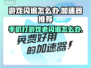 苹果打游戏老闪退？这些加速器让你畅玩不卡顿🔥🎮