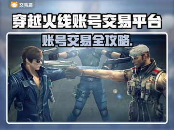 🔥穿越火线账号交易神平台曝光！🎮截图1