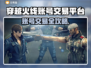 🔥穿越火线账号交易神平台曝光！🎮