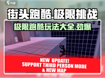 街头极限跑酷🔥玩法大全，游戏玩家必看！🎮截图1