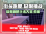 街头极限跑酷🔥玩法大全，游戏玩家必看！🎮