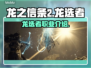 龙之信条2🔥龙选者最强攻略⚡必看