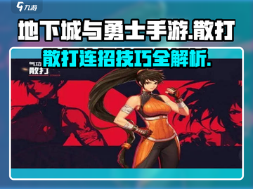 地下城与勇士手游🔥散打玩法全攻略来了！截图1