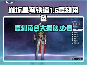 崩坏星穹铁道1.6复刻角色大曝光！🔥必看星铁复刻池🎉截图1