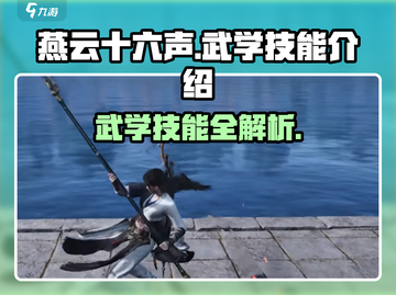 燕云十六声🔥全门派武学技能大曝光！截图1