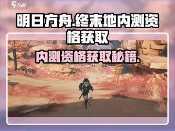 明日方舟终末地🔥内测资格获取方式大曝光！不容错过🎉截图1