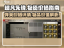 超凡先锋💰弹夹价格大曝光！新手必看🔥