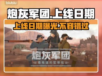 炮灰军团上线日期🔥游戏发售信息全揭秘🎮截图1