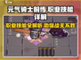 元气骑士前传🔥职业技能大揭秘！玩转角色就靠它
