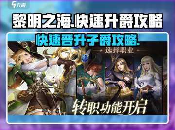 黎明之海🔥快速升到子爵攻略💎截图1