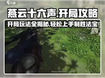 燕云十六声开局攻略💥新手必看！快速上手秘籍 Gameplay🔥截图1