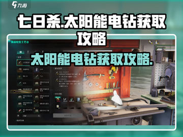 《七日世界》太阳能电钻获取攻略💎💡截图1