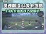 灵魂潮汐6-4通关秘籍🔥超简单攻略来了！🎮