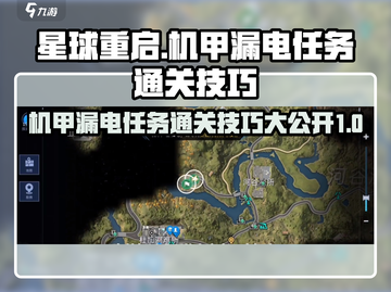 星球重启⚡机甲漏电任务通关技巧大揭秘！🔥截图1