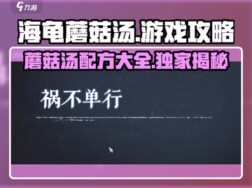 海龟蘑菇汤🔥游戏通关秘籍，玩转攻略全在这里！截图1