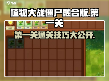 植物大战僵尸融合版第一关🔥攻略来了！快玩🔥截图1