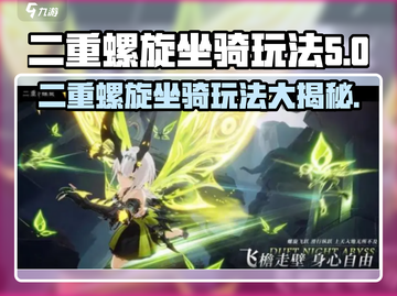 二重螺旋坐骑🔥玩法大揭秘！在游戏中称霸✨截图1