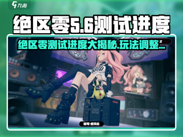 绝区零💥测试进度大曝光！玩法调整让你意想不到🔥截图1