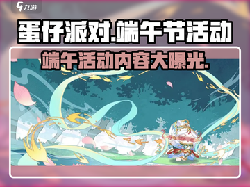 蛋仔派对🔥2024端午活动内容大曝光！粽子皮肤等你拿！截图1