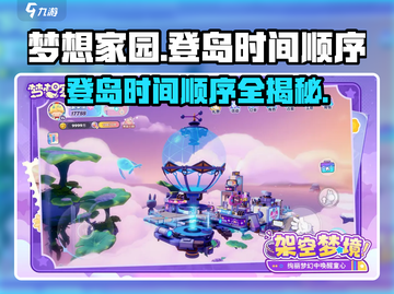 梦想家园💥登岛时间顺序大揭秘！💎截图1