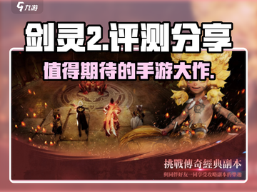 剑灵2手游🔥好玩吗？超全评测来了！截图1