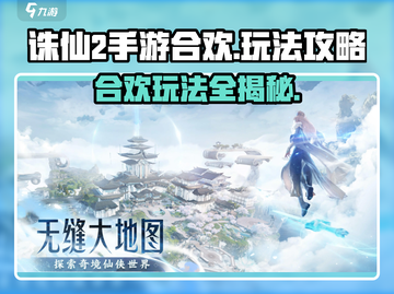 诛仙2手游合欢玩法🔥超详细攻略分享！✨截图1