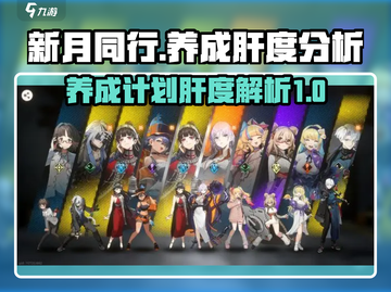 新月同行🔥养成肝度大揭秘！不肝不行？❌截图1