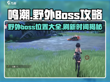 鸣潮🔥野外BOSS位置全揭秘！刷新时间快人一步-know截图1