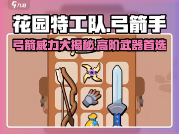 花园特工队🔥弓箭超好用！级别超高⚡玩过都说强！截图1