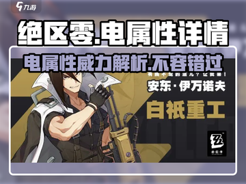 绝区零⚡电属性超强解析，游戏党必看！🔥截图1