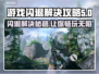 游戏闪退？这些解决攻略让你畅玩无忧💥🎮