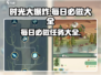 时光大爆炸🔥每日必做任务全攻略！💥