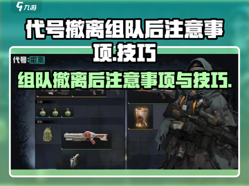 代号撤离：组队技巧大曝光！🎮🔥截图1