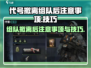 代号撤离：组队技巧大曝光！🎮🔥