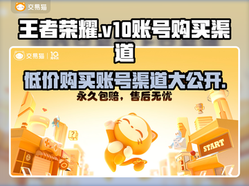 王者荣耀V10账号🔥最低价购买渠道大公开！💥截图1