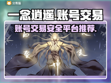 一念逍遥账号交易🔥安全平台推荐📌截图1