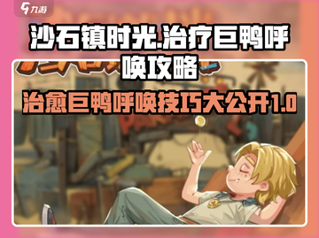 沙石镇时光💡治疗巨鸭呼唤攻略🎯截图1