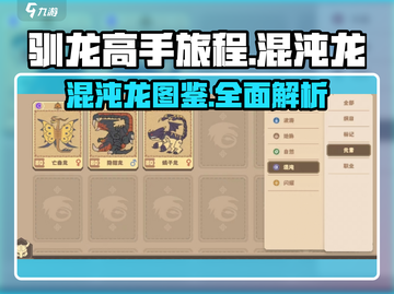 🔥驯龙高手旅程：揭秘超稀有混沌龙🔥截图1