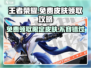 星之破晓💥免费领取全部皮肤攻略来啦！