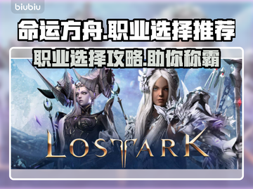 命运方舟🔥新人必看！职业选择全攻略💎截图1