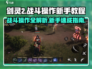 剑灵2🔥新手必看！掌握这些操作秒变大神！截图1