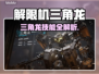 《解限机》三角龙技能曝光！💥