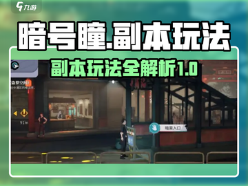 暗号瞳副本🔥玩法大揭秘，游戏达人必看！截图1