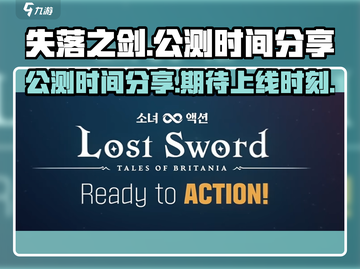 失落之剑🔥公测时间曝光，上线倒计时！截图1