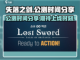 失落之剑🔥公测时间曝光，上线倒计时！截图1