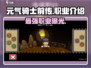 元气骑士前传：🔥十大职业大揭秘！你玩过几个？