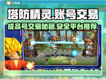 塔防精灵成品号交易🔥安全平台推荐👇截图1