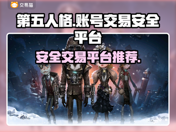 第五人格账号交易🔥安全平台推荐！👇截图1