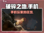 破碎之地手机玩不了？❌真相让人震惊！