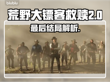 荒野大镖客救赎(PC版)结局大起底！😱截图1